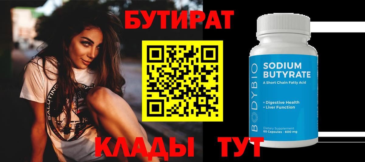 Бутират бутандиол  Вход с VPN  Егорьевск 