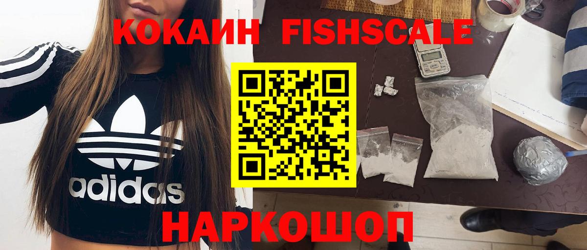 Кокаин  КОКАИН Fish Scale  Вход с VPN  Егорьевск 