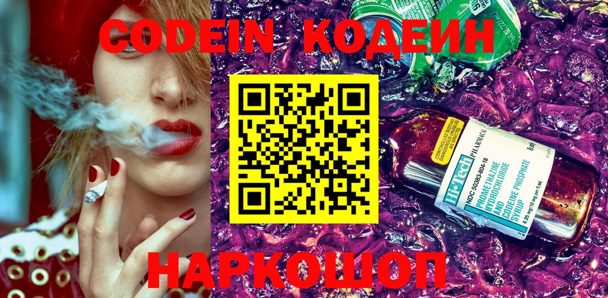 Codein напиток Lean (лин) Егорьевск